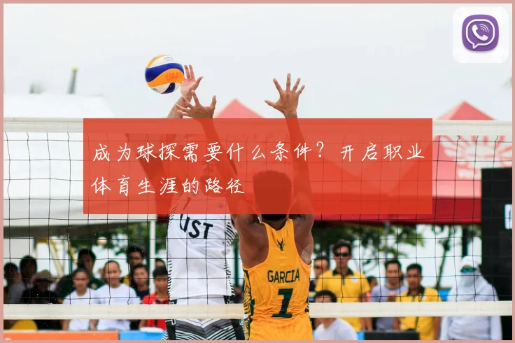 成为球探需要什么条件?开启职业体育生涯的路径