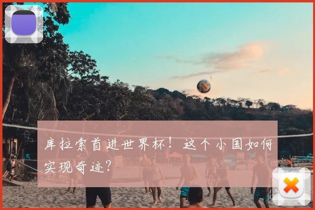 库拉索首进世界杯!这个小国如何实现奇迹?
