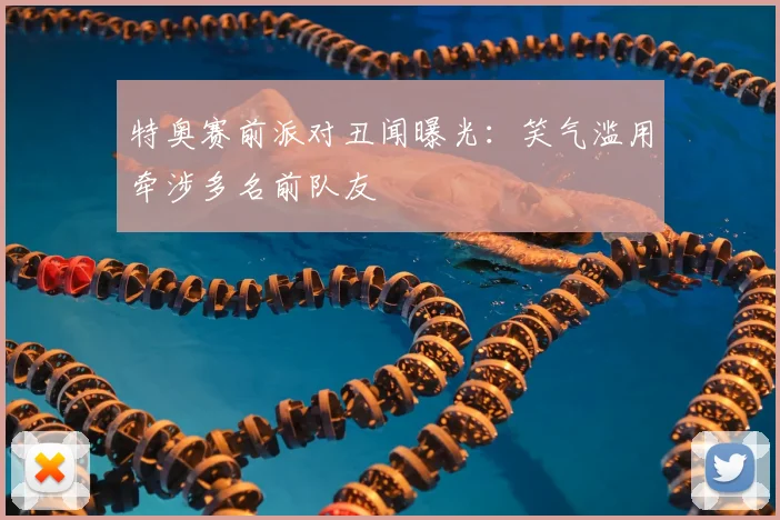 特奥赛前派对丑闻曝光：笑气滥用牵涉多名前队友