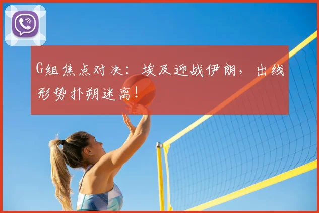 G组焦点对决:埃及迎战伊朗,出线形势扑朔迷离!