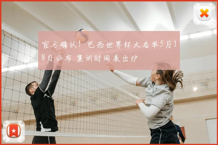 官方确认！巴西世界杯大名单5月18日公布 集训时间表出炉