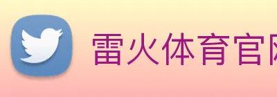 雷火体育官网 Logo